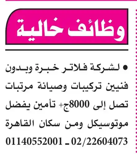 وظائف خالية في القاهرة اليوم – محاسبين وفنيين تركيبات وصيانة برواتب مجزية وتأمينات -2025