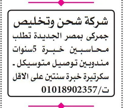 شركة شحن وتخليص جمركي تطلب محاسبين ومندوبين وسكرتيرة - 2025