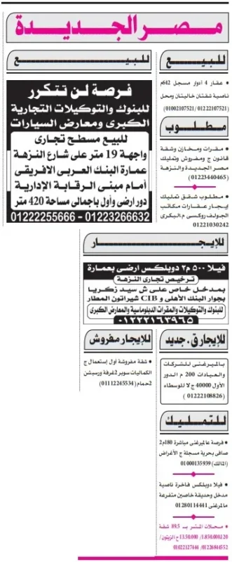 عقارات مميزة للبيع والإيجار في مصر الجديدة بمواقع راقية