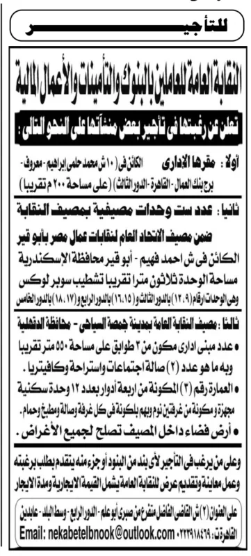 النقابة العامة للعاملين بالبنوك والتأمينات – تأجير منشآت إدارية وسياحية