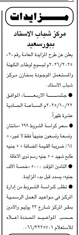 مزايدة عامة لبيع لوحات الكهنة المستعملة – مركز شباب الاستاد ببورسعيد – جريدة الجمهورية 01/10/2025