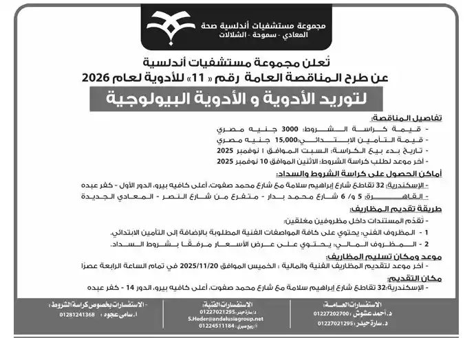 مجموعة مستشفيات أندلسية تطرح مناقصة عامة لتوريد الأدوية والأدوية البيولوجية لعام 2026