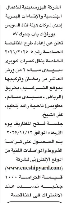 الشركة البورسعيدية - للأعمال الهندسية والإنشاءات البحرية تعيد طرح مناقصة كوبرى سيبك سالم - 2026/2025/5