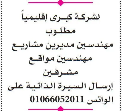 شركة إقليمية كبرى تطلب مهندسين ومديرين مشاريع