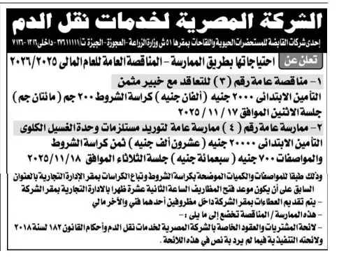 الشركة المصرية لخدمات نقل الدم تعلن عن مناقصات وممارسات لتوريد مستلزمات طبية