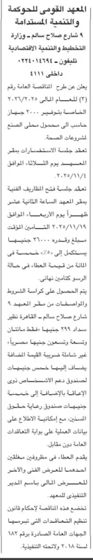 المعهد القومي للحوكمة والتنمية المستدامة يطرح مناقصة لتوريد أجهزة حاسب آلي