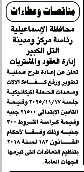 مناقصة محافظة الإسماعيلية – تطوير ورفع كفاءة المعدات الميكانيكية