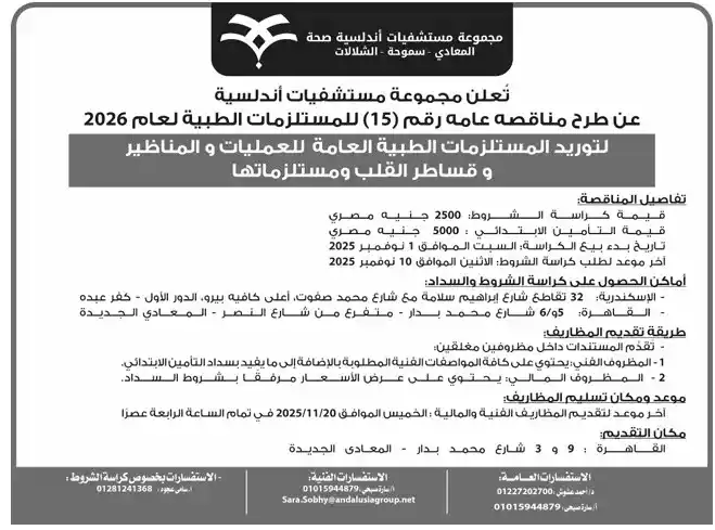 مجموعة مستشفيات أندلسية تطرح مناقصة عامة للمستلزمات الطبية للعمليات والمناظير وقساطر القلب لعام 2026
