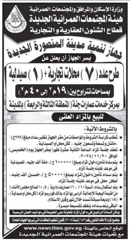 جهاز تنمية مدينة المنصورة الجديدة يطرح مزادًا علنيًا لبيع محلات وصيدلية