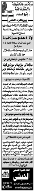 مزاد شركة بتروجت لبيع معدات وسيارات خردة بمناطق مختلفة - جلسة 2025/11/25