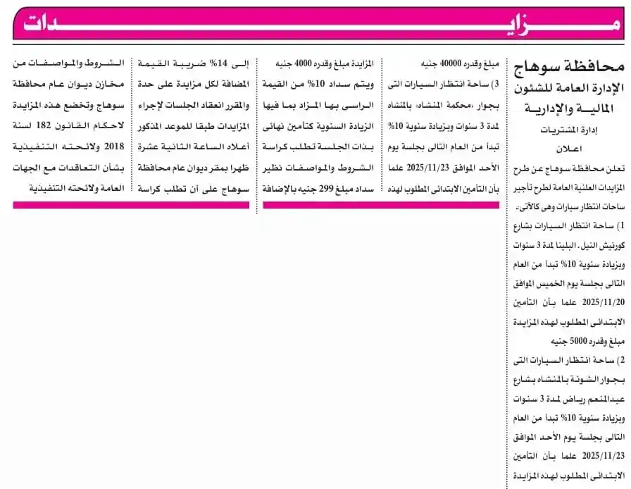 محافظة سوهاج تطرح مزايدات عامة لتأجير ساحات انتظار سيارات وأماكن مميزة داخل المدينة