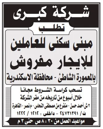 شركة كبرى تطلب مبنى سكنى للعاملين للإيجار المفروش بالإسكندرية