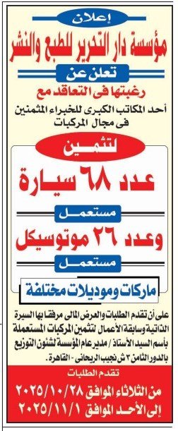مؤسسة دار التحرير للطبع والنشر تعلن عن التعاقد مع خبير لتثمين السيارات والموتوسيكلات المستعملة