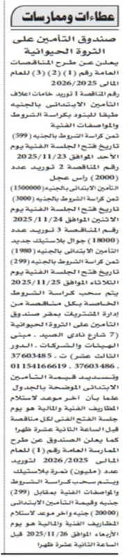 عطاءات صندوق التأمين على الثروة الحيوانية لتوريد أعلاف ومواد خام لعام 2025/2026