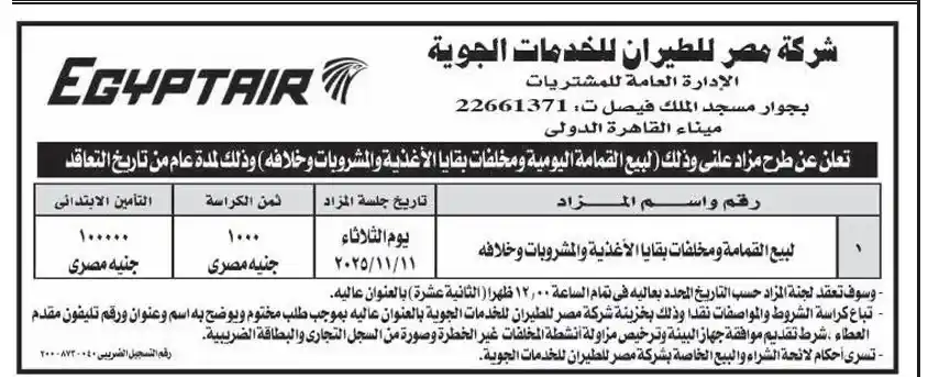 مزايدة من شركة مصر للطيران للخدمات الجوية لبيع الطعام والمشروبات والمخلفات لمدة عام - 2025