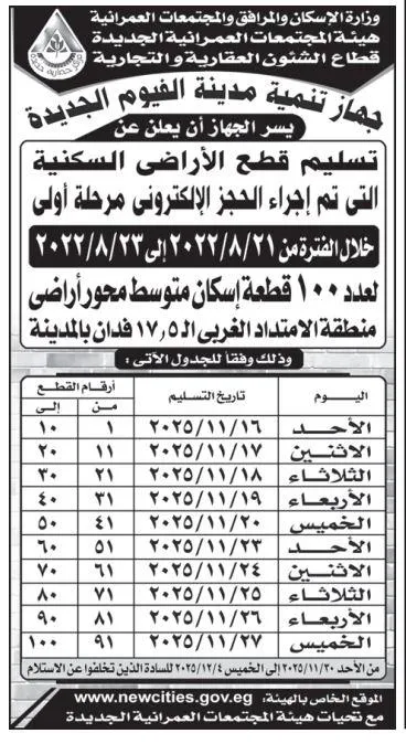 إعلان تسليم أراضي إسكان محور أراضي بمدينة الفيوم الجديدة