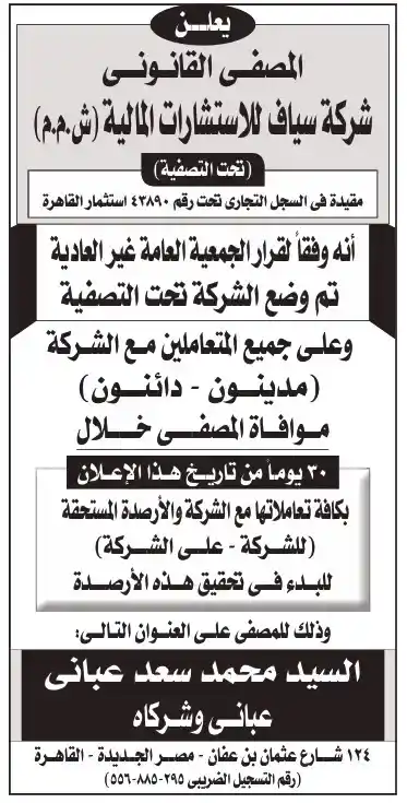 إعلان تصفية شركة سيف للاستشارات المالية ودعوة الدائنين والمدينين لمراجعة المصفي خلال 30 يومًا