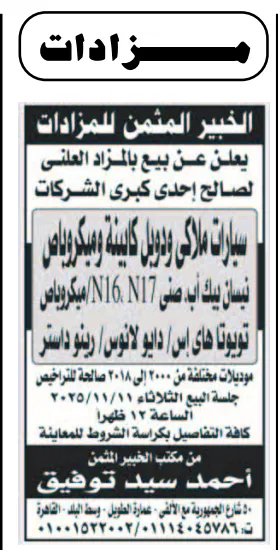 مزاد سيارات لصالح كبرى الشركات – الخبير المثمن أحمد سيد توفيق - جلسة 2025/11/11