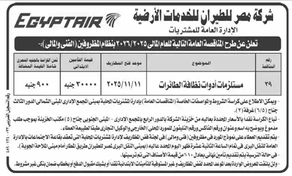 شركة مصر للطيران للخدمات الأرضية تطرح مناقصة عامة لتوريد مستلزمات أدوات نظافة الطائرات لعام 2025 / 2026