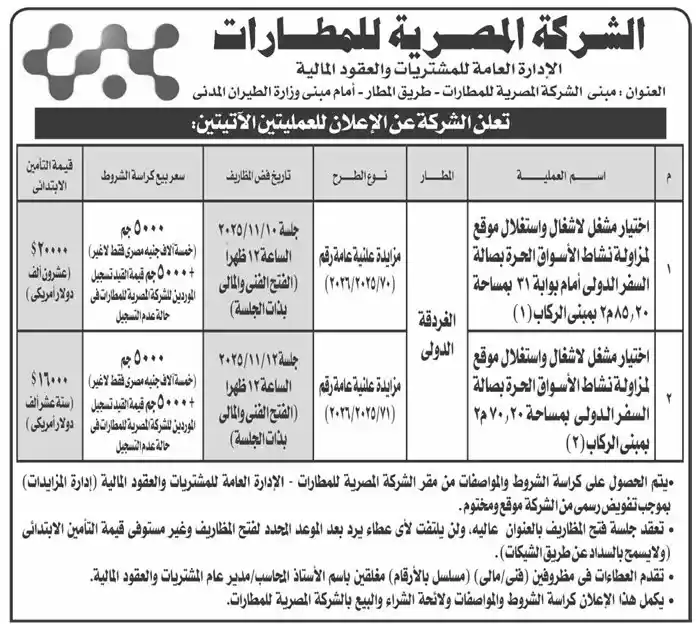 الشركة المصرية للمطارات تطرح مزايدتين عامتين لاستغلال مواقع تجارية بمطار الغردقة الدولي - 2025