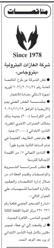 مناقصة شركة بتروجاس لتوريد أجهزة لاسلكي مضادة للانفجار