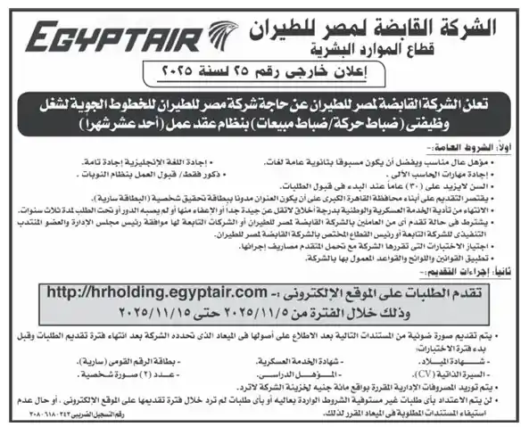 الشركة القابضة لمصر للطيران تعلن عن وظائف جديدة لقطاع الطيران براتب مجزٍ ونظام تعاقد لمدة عام - 2025