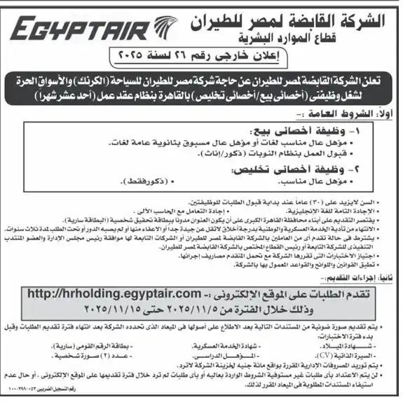 مصر للطيران تعلن عن وظائف شاغرة في القاهرة لأخصائيين مبيعات وتخليص بعقود عمل مؤقتة - 2025