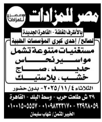 مزاد مستلزمات طبية متنوعة لصالح مؤسسة طبية كبرى – مصر للمزادات