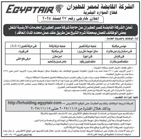 مصر للطيران للخدمات الأرضية تعلن عن وظائف جديدة للعمل بمحطة شرم الشيخ بعقود مؤقتة - 2025