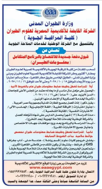 وزارة الطيران المدني تعلن عن قبول دفعة جديدة ببرنامج المراقبة الجوية المتكامل بالأكاديمية المصرية لعلوم الطيران - 2025