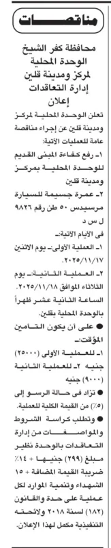 مناقصات محافظة كفر الشيخ لرفع كفاءة المبنى القديم وعمره لسيارة مرسيدس