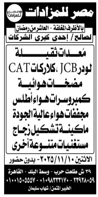 مزاد معدات ثقيلة لصالح كبرى الشركات – مصر للمزادات - الاثنين 2025/11/10