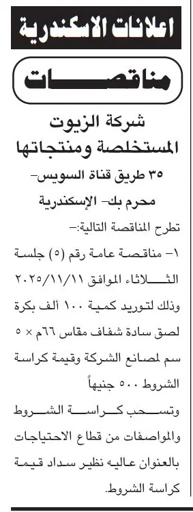 مناقصة شركة الزيوت المستخلصة لتوريد سم صويا شفاف