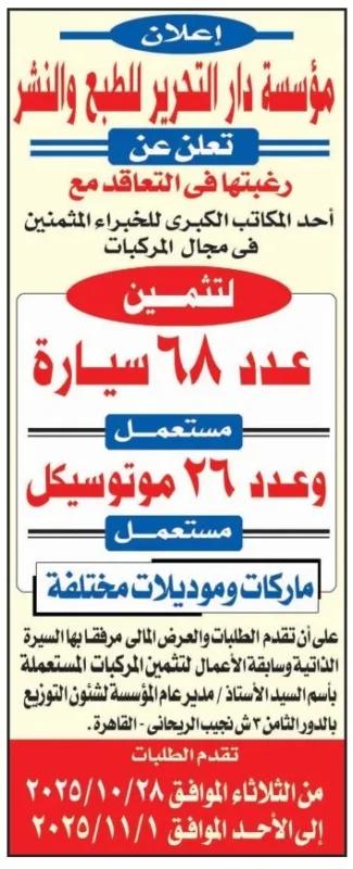 إعلان مؤسسة دار التحرير للتعاقد مع خبراء مثمنين