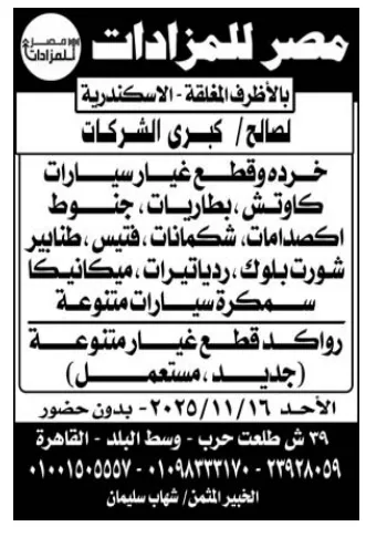 مزاد خردة وقطع غيار سيارات – مصر للمزادات بالإسكندرية - الأحد 2025/11/16 - بدون حضور