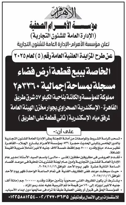 مؤسسة الأهرام الصحفية تطرح مزايدة عامة لبيع قطعة أرض فضاء مسجلة بمساحة 23360 مترًا مربعًا بطريق القاهرة – الإسكندرية الصحراوي
