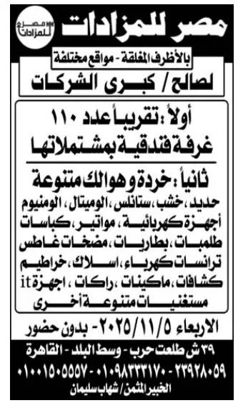 مزاد غرف فندقية وخردة متنوعة بمواقع مختلفة – مصر للمزادات - الاربعاء 2025/11/05 - بدون حضور