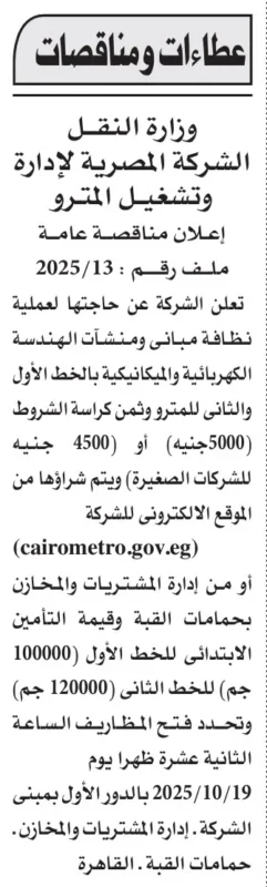 مناقصة عامة لنظافة مباني ومنشآت مترو الأنفاق – الشركة المصرية لإدارة وتشغيل المترو – جريدة الأهرام 3-10-2025