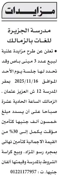 مدرسة الجزيرة للغات بالزمالك تطرح مزايدة علنية لبيع 3 أتوبيسات نقل حديثة يوم 16 نوفمبر 2025