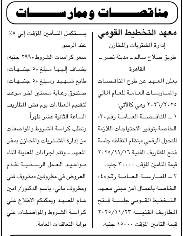 مناقصات معهد التخطيط القومي – طرح احتياجات التحول الرقمي وأعمال الأمن - 2025