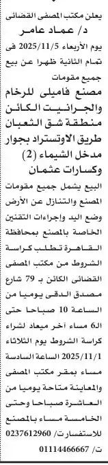 بيع مصنع فايم للرخام والجرانيت بشق الثعبان في مزاد علني يوم 5 نوفمبر 2025