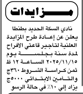 مزايدة نادي السكة الحديد بطنطا – تأجير قاعات الأفراح - جلسة 2025/11/15