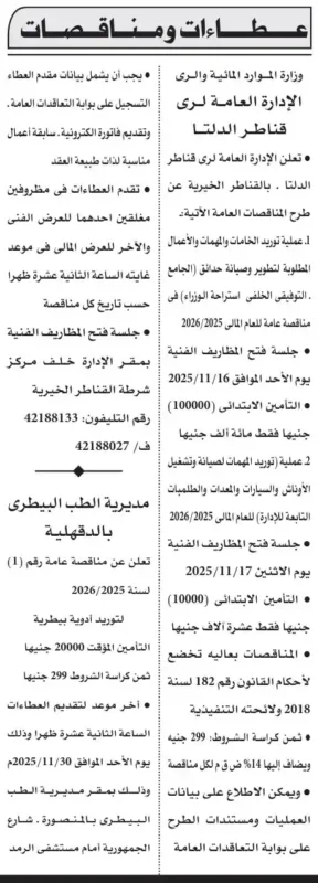مناقصات جديدة من وزارة الري ومديرية الطب البيطري بالدقهلية لتوريد أدوية بيطرية وتطوير قناطر الدلتا لعام 2025