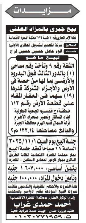 بيع شقة بالمزاد العلني بمحافظة الإسكندرية - جلسة 2025/11/01