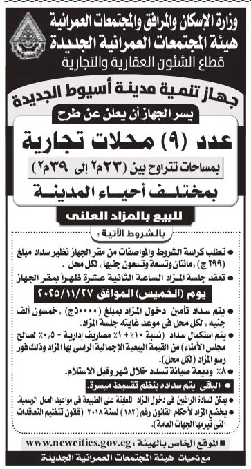 مزاد بيع 9 محلات تجارية بمدينة أسيوط الجديدة من وزارة الإسكان