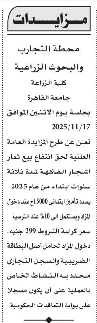 مزايدة محطة التجارب والبحوث الزراعية بجامعة القاهرة لبيع ثمار الأشجار المثمرة
