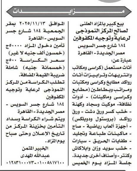 مزاد علني لبيع أثاث ومعدات لصالح المركز النموذجي لرعاية المكفوفين - جلسة 13-11-2025