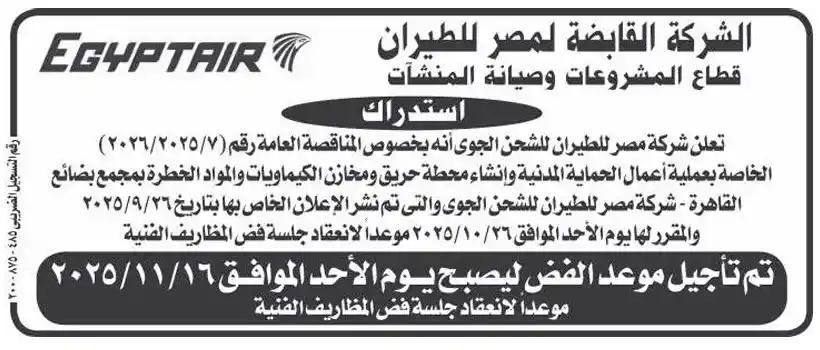 استدراك من الشركة القابضة لمصر للطيران بخصوص تأجيل جلسة فض المظاريف الفنية -2025