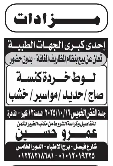 مزاد علني لإحدى كبرى الجهات الطبية لبيع لوطات خردة (صاج – حديد – مواسير – خشب) – جلسة الخميس 16 أكتوبر 2025