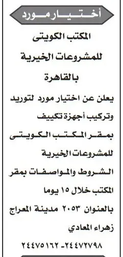 اختيار مورد لتوريد أجهزة تكييف لمشروعات المكتب الكويتي الخيرية بالقاهرة - خلال 15 يوم